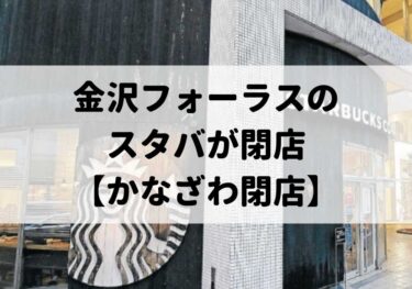 金沢フォーラス1階にあったスターバックスが閉店？休業？【かなざわ閉店】